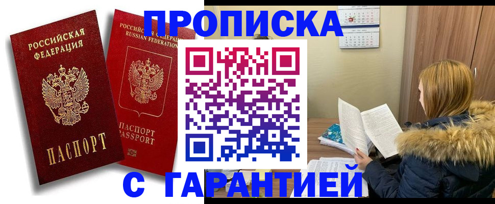 прописка гарантия в Новороссийске