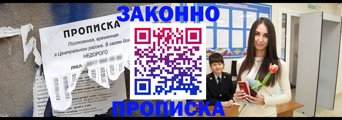 где прописаться в Новороссийске