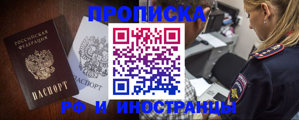 прописка законно в Новороссийске