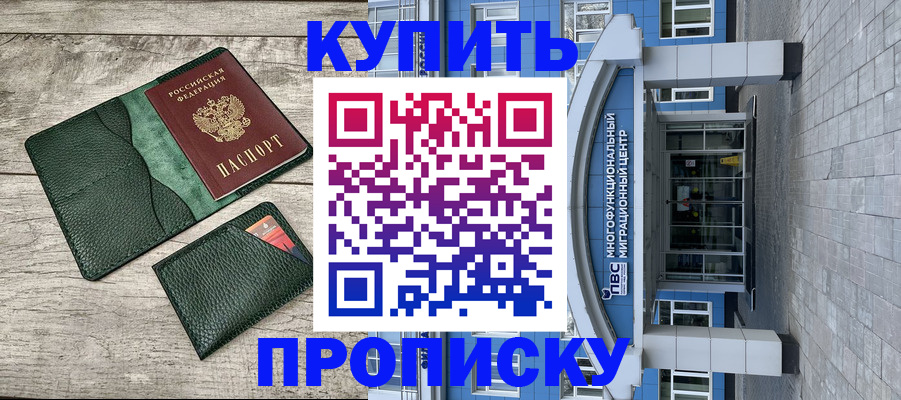 прописка штамп в Новороссийске